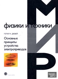 Основные принципы устройства электроприводов