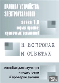 Правила устройства электроустановок: Нормы приемо-сдаточных испытаний. Глава 1. 8