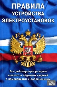 Правила устройства электроустановок: все действующие разделы ПУЭ-6 и ПУЭ-7