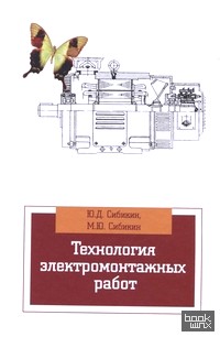 Технология электромонтажных работ: Учебное пособие