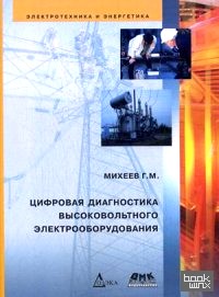 Цифровая диагностика высоковольтного электрооборудования