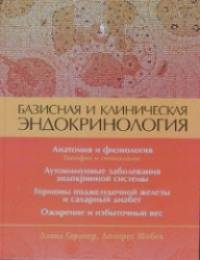 Базисная и клиническая эндокринология: Книга 1