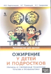 Ожирение у детей и подростков: Причины и современные технологии терапии и профилактики