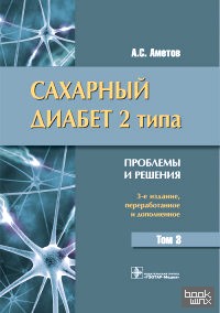 Сахарный диабет 2 типа: Проблемы и решения. Том 3