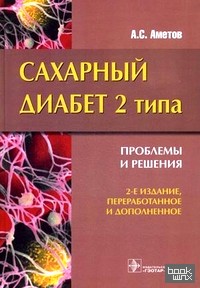 Сахарный диабет 2 типа: Проблемы и решения