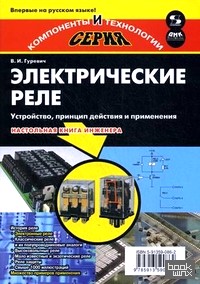 Электрические реле: Устройство, принцип действия и применения. Настольная книга инженера
