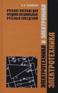 «Электротехника и электроника: В 2-х частях. Часть 1. «Электротехника»