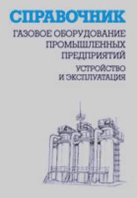 Газовое оборудование промышленных предприятий: Устройство и эксплуатация: справочник