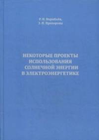 Некоторые проекты использования солнечной энергии в электроэнергетике