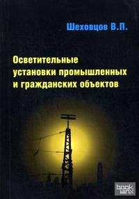 Осветительные установки промышленных и гражданских объектов