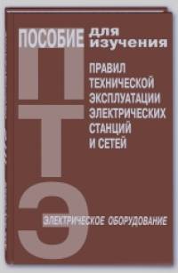 Пособие для изучения Правил технической эксплуатации электрических станций и сетей (электрическое оборудование)