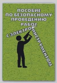 Пособие по безопасному проведению работ с электрифицированным инструментом
