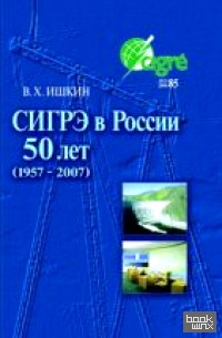 СИГРЭ в России: 50 лет (1957-2007)
