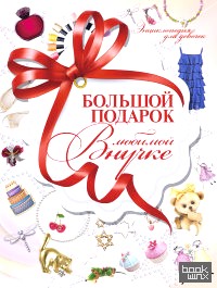 Большой подарок любимой внучке