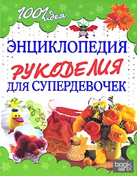 Энциклопедия рукоделия для супердевочек