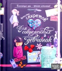 Копилка секретов для современных девчонок