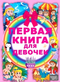 Первая книга для девочек