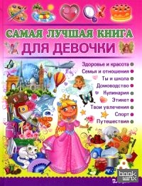 Самая лучшая книга для девочки: Энциклопедия