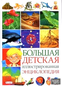 Большая детская иллюстрированная энциклопедия