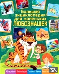 Большая энциклопедия для маленьких любознашек