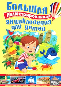 Большая иллюстрированная энциклопедия для детей