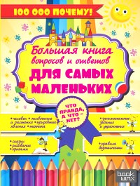 Что Правда, а что — нет? Большая книга вопросов и ответов для самых маленьких