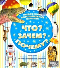 Что? Зачем? Почему? Первая книга любознательных малышей