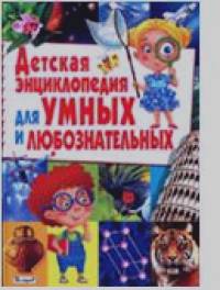 Детская энциклопедия для умных и любознательных