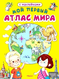 Мой первый атлас мира