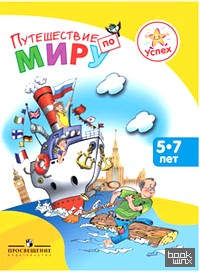 Путешествие по миру: Энциклопедия для детей 5-7 лет