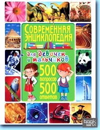 Современная энциклопедия для девочек и мальчиков: 500 вопросов-500 ответов