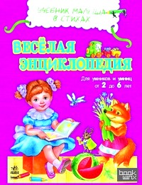 Веселая энциклопедия: Учебник малыша в стихах от 2 до 6 лет