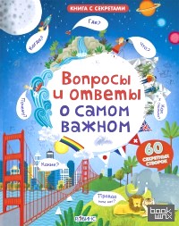 Вопросы и ответы о самом важном