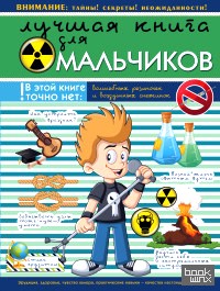 Лучшая книга для мальчиков