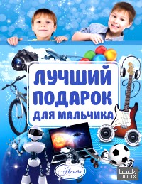 Лучший подарок для мальчика