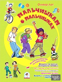 Мальчишкам о мальчишках