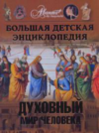 Большая детская энциклопедия: Том 18. Часть 3. Духовный мир человека