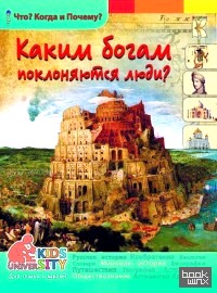 Каким богам поклоняются люди? Энциклопедия