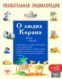 Увлекательная энциклопедия: О людях Корана