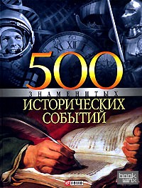 500 знаменитых исторических событий