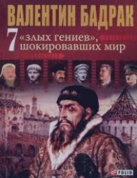 «7 «злых гениев» шокировавших мир: Ужасающая правда о жизни тиранов»