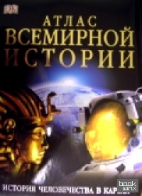 Атлас всемирной истории