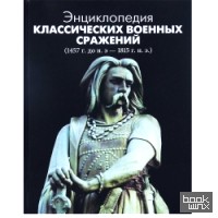 Энциклопедия классических военных сражений