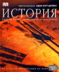 История: Полный иллюстрированный путеводитель от истоков цивилизации до наших дней