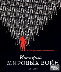 История мировых войн