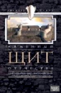 Каменный щит отечества