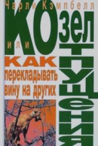 Козел отпущения, или как перекладывать вину на других