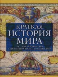 Краткая история мира