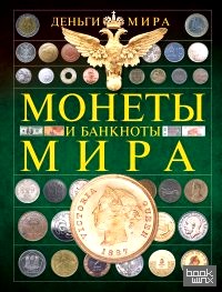 Монеты и банкноты мира: Деньги мира