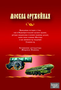 Москва оружейная